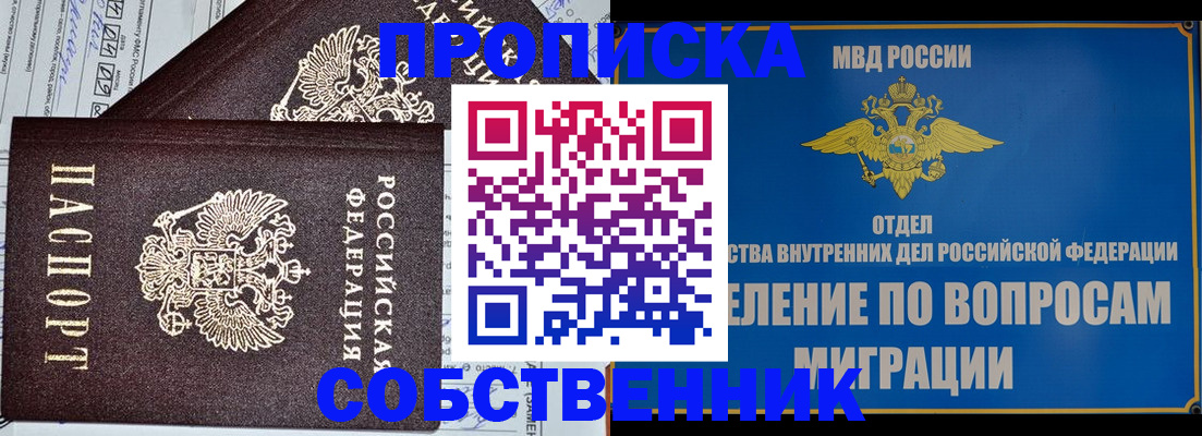 прописка в Новокузнецке